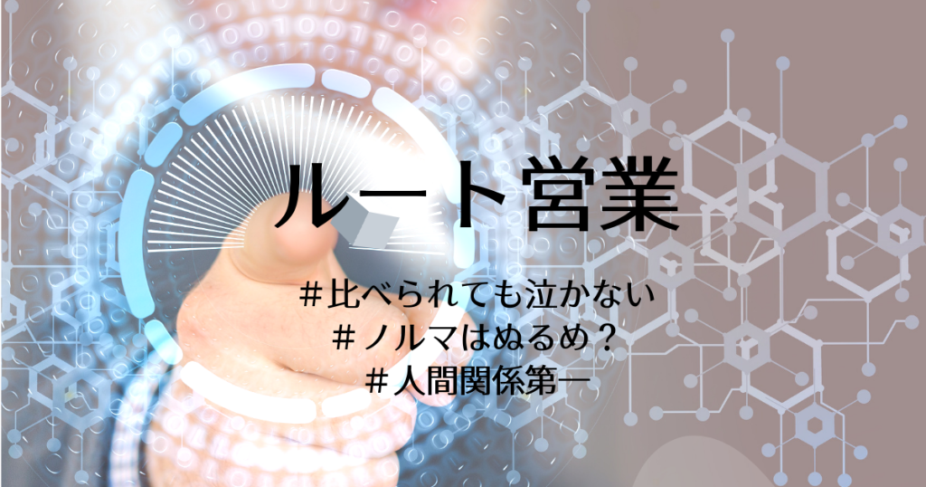 ルート営業への転職は楽そうできつい 年収や志望動機例まとめ