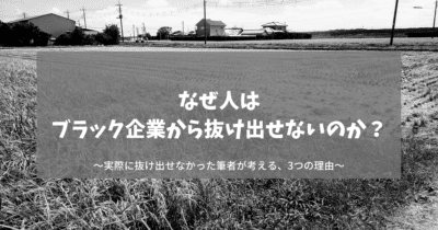 なぜ人は ブラック企業から抜け出せないのか？