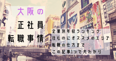 大阪の正社員転職事情