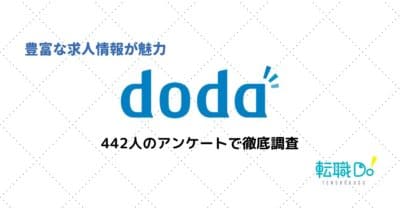 doda（デューダ）の評判を利用者に直接聞いてみた！悪い評判のその真相とは？