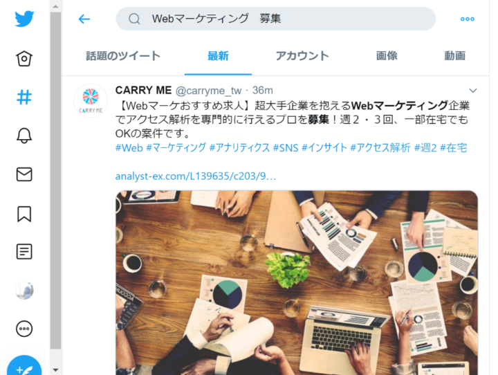 Webマーケ募集ツイート