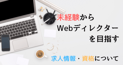 未経験からWebディレクターになるには？制作会社と事業会社で異なる仕事内容