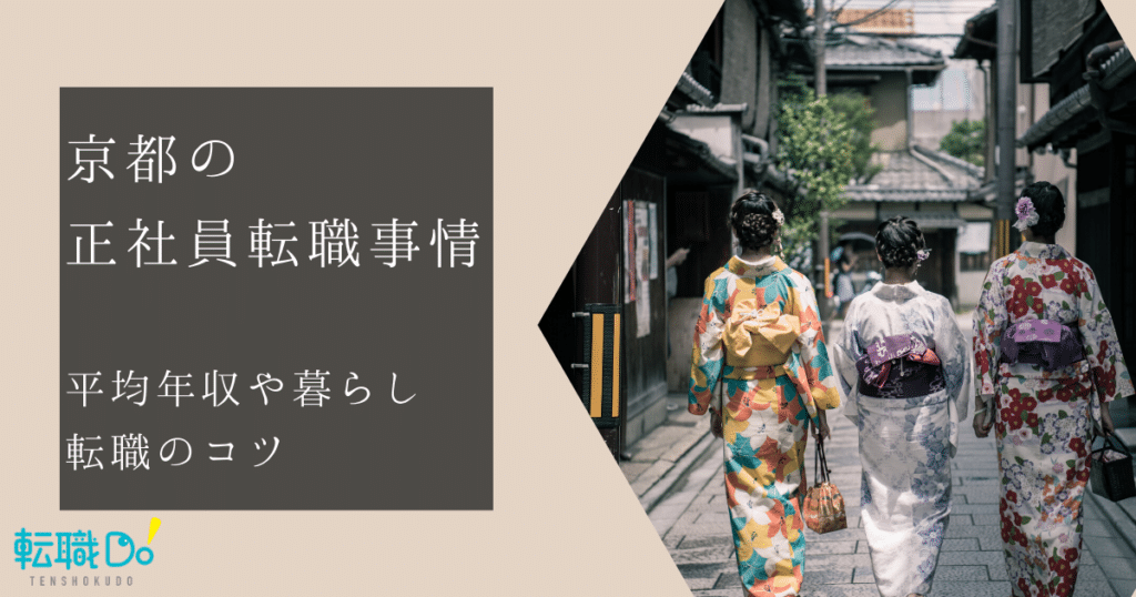 京都の求人動向とおすすめ転職サイト 転職エージェント 転職do