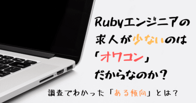 「Rubyの求人が少ない」のはオワコンだからなのか？確認してみました