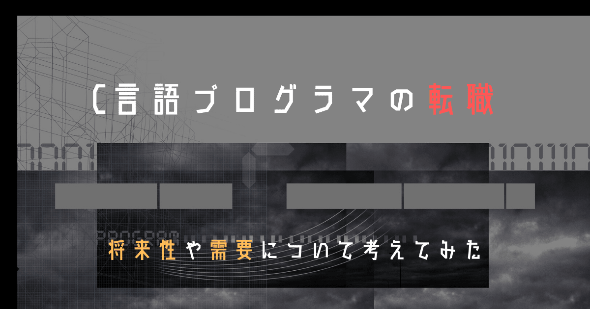 C言語プログラマの働き方 需要や将来性を見極めた転職を 転職do