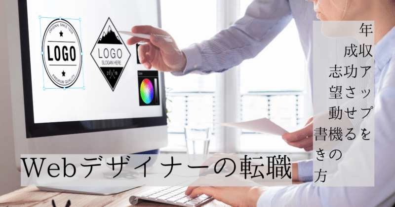 Webデザイナーの転職