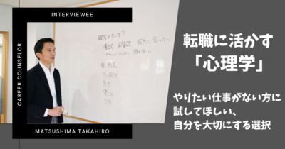 転職に活かす心理学？やりたい仕事がない方にこそ試してほしい、自分を大切にする選択