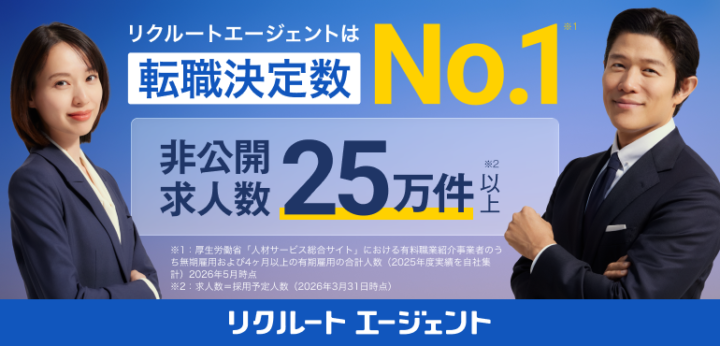 リクルートエージェント