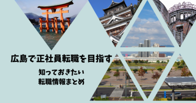 広島で正社員転職を目指す知っておきたい転職情報まとめ