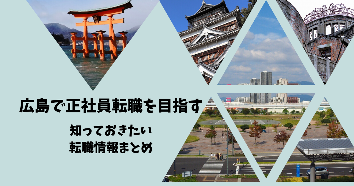 広島の求人動向とおすすめ転職サイト・転職エージェント