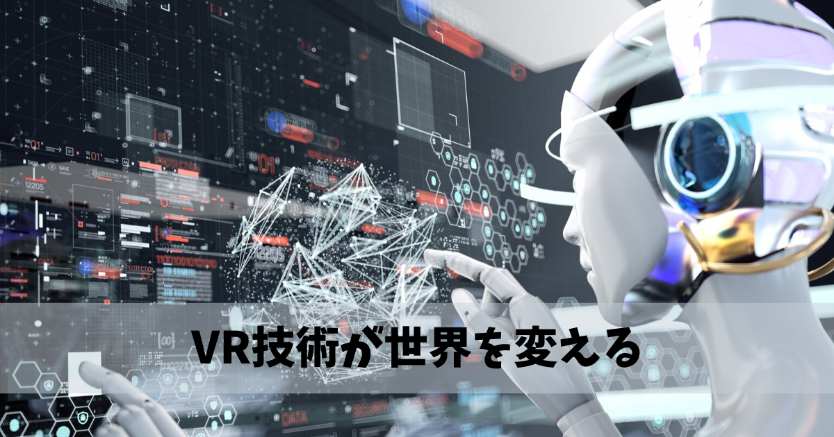 VR技術が世界を変える
