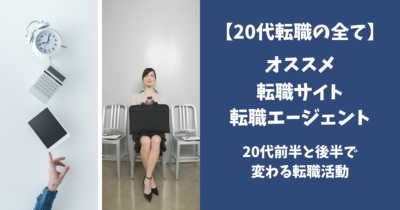 20代転職の全て