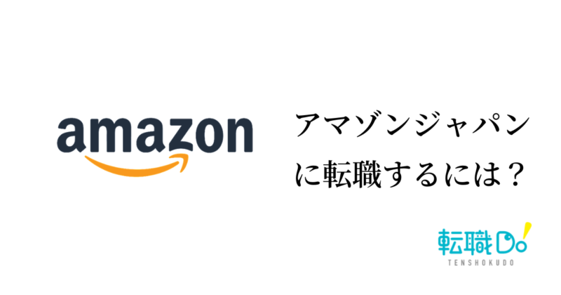 Amazonジャパンに転職するには