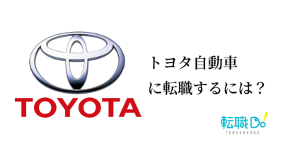 トヨタ自動車に転職するには