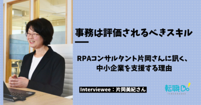 事務は評価されるべきスキル