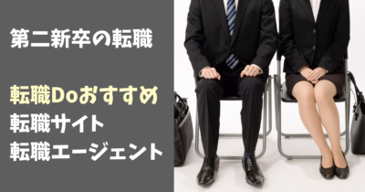 第二新卒のおすすめ転職サイト・転職エージェント