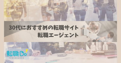 30代におすすめの転職サイト
