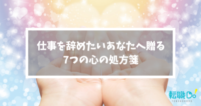 仕事を辞めたいあなたへ贈る7つの心の処方箋