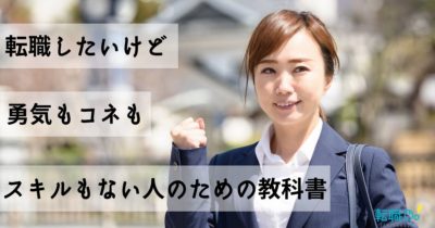 転職したいけど勇気もコネもスキルもない人のための教科書