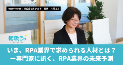 いま、RPA業界で求められる人材とは？ー専門家に訊く、RPA業界の未来予測