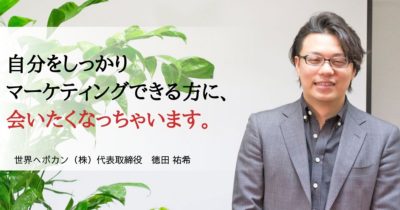 注目の海外Webマーケ企業、世界へボカン社CEOが教える『社長が思わず採用したくなっちゃう人』