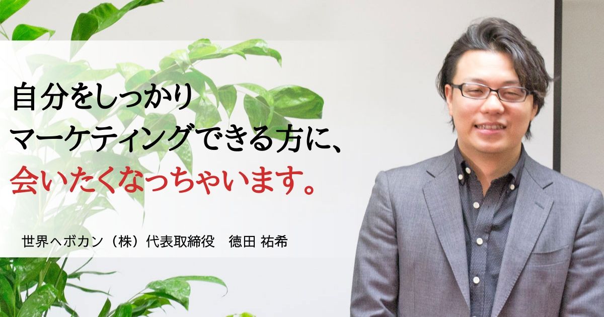 注目の海外Webマーケ企業、世界へボカン社CEOが教える『社長が思わず採用したくなっちゃう人』 - 転職Do