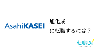 旭化成に転職するには