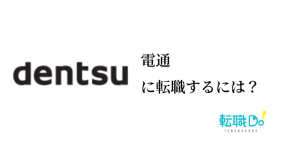 電通に転職するには