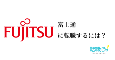 富士通に転職するには