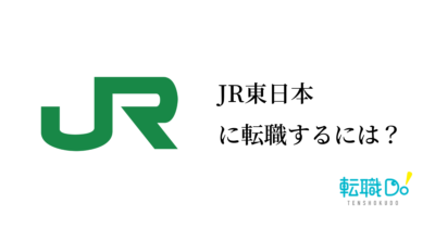 JR東日本に転職するには