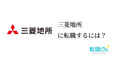 三菱地所に転職するには