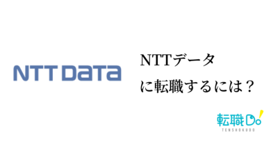 NTTデータに転職するには