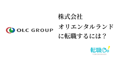 株式会社オリエンタルランドに転職するには