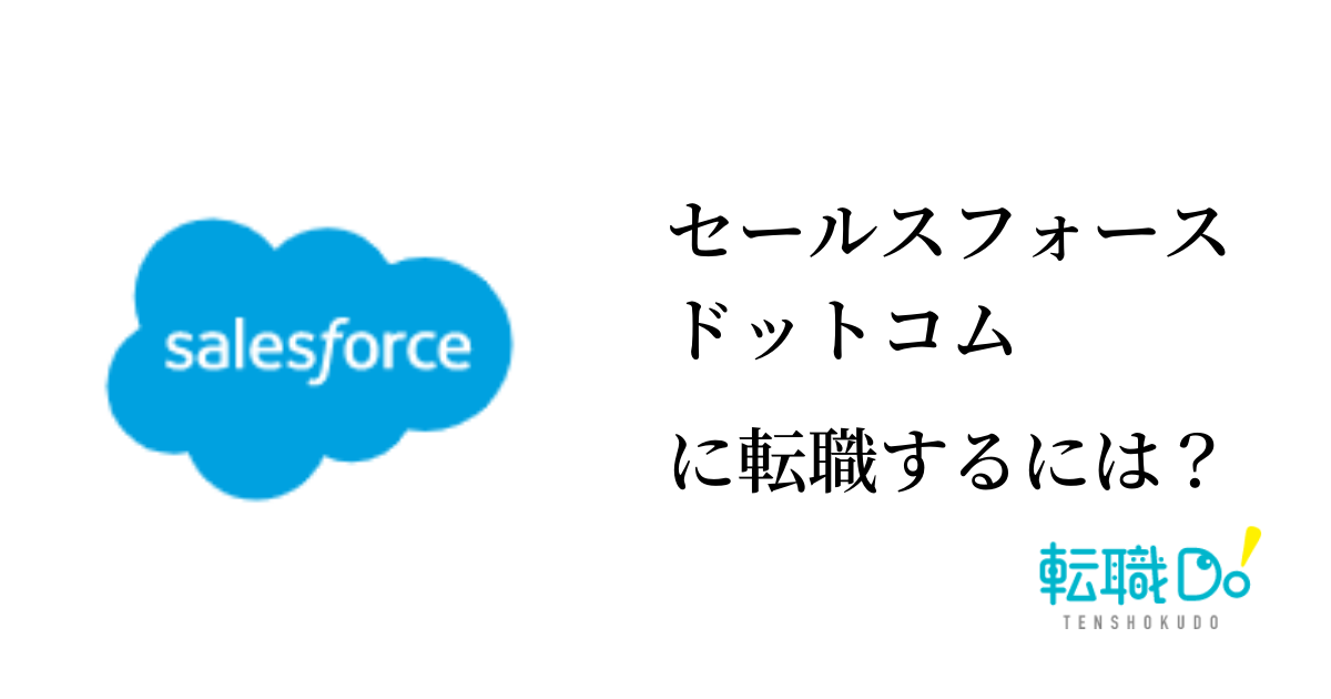 セールスフォースドットコムに転職するには 難易度や面接の口コミ 中途採用情報をチェック 転職do