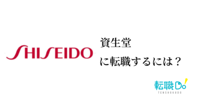 資生堂に転職するには