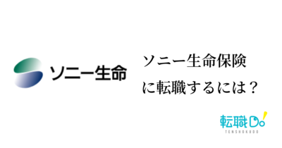 ソニー生命保険に転職するには