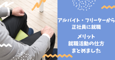 アルバイト・フリーターから正社員に就職するには？