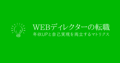 Webディレクターの転職