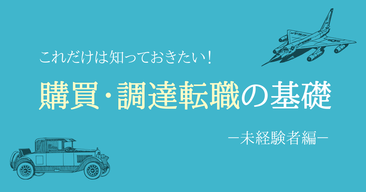 未経験から購買、調達へ転職するには？業務内容とキャリアを経験者が紹介します。 - 転職Do