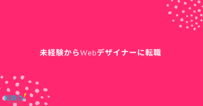 未経験からWebデザイナーに転職