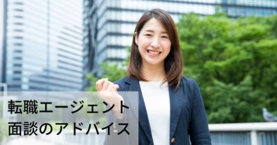 転職エージェントとの面談って何をするの？準備、目的、心構えをアドバイス