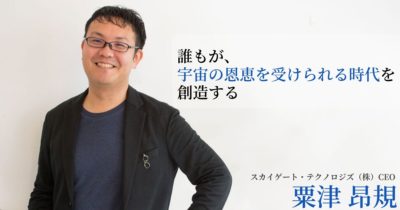 「誰もが『宇宙』の恩恵を受けられる時代を創る」防衛省→freee社→宇宙事業に挑む粟津CEOが描くビジョン