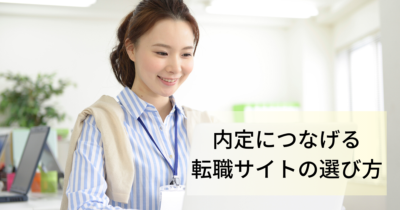 内定につなげるための転職サイトの選び方とは？実体験からアドバイス
