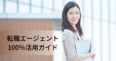 2020年版：転職エージェントの使い方パーフェクトガイド