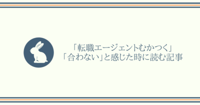 転職エージェントがむかつく！合わない！担当者の見極め＆対処法を詳しく紹介