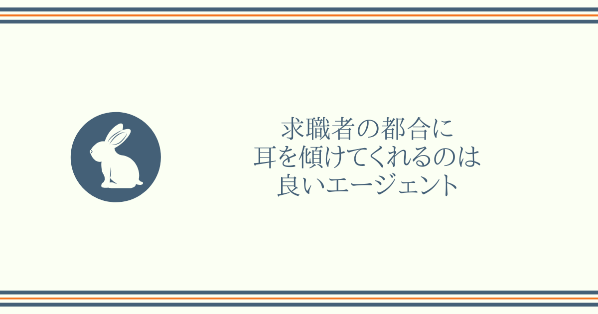 求職者の都合に耳を傾けてくれるのは良いエージェント