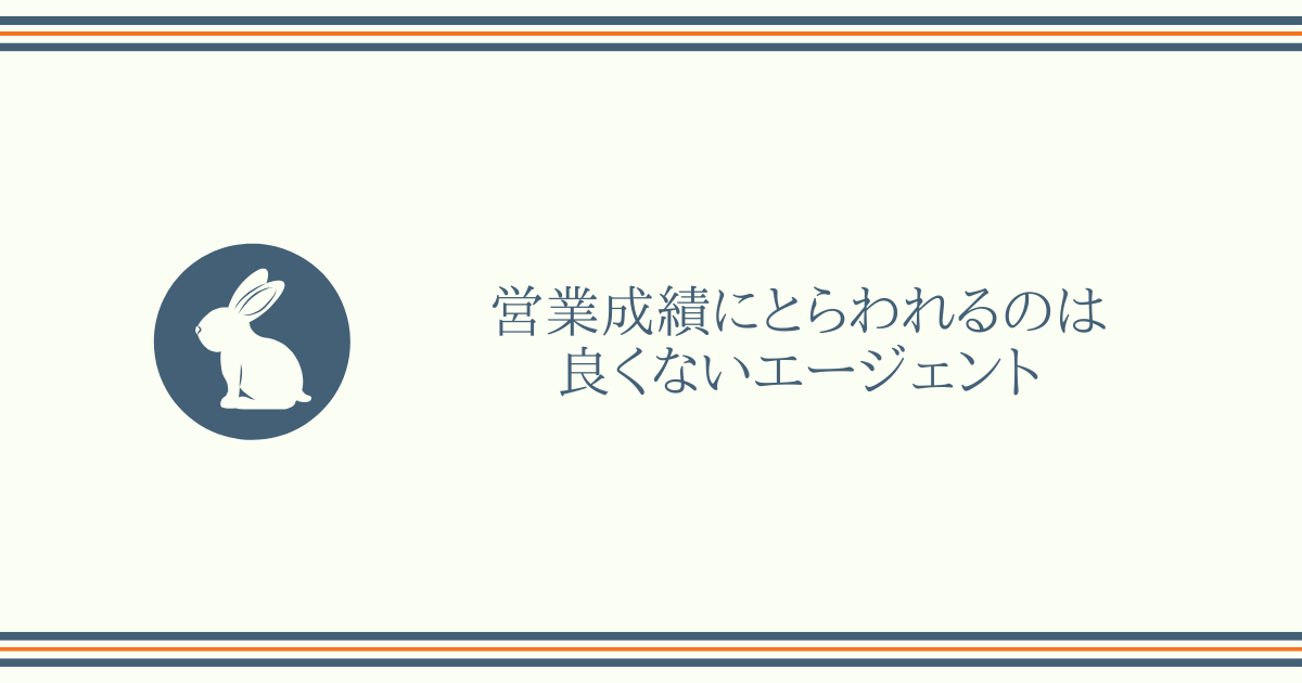 営業成績にとらわれるのは良くないエージェント