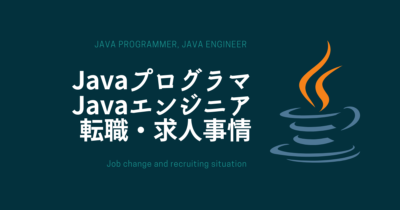 Javaプログラマ、Javaエンジニアの転職・求人事情