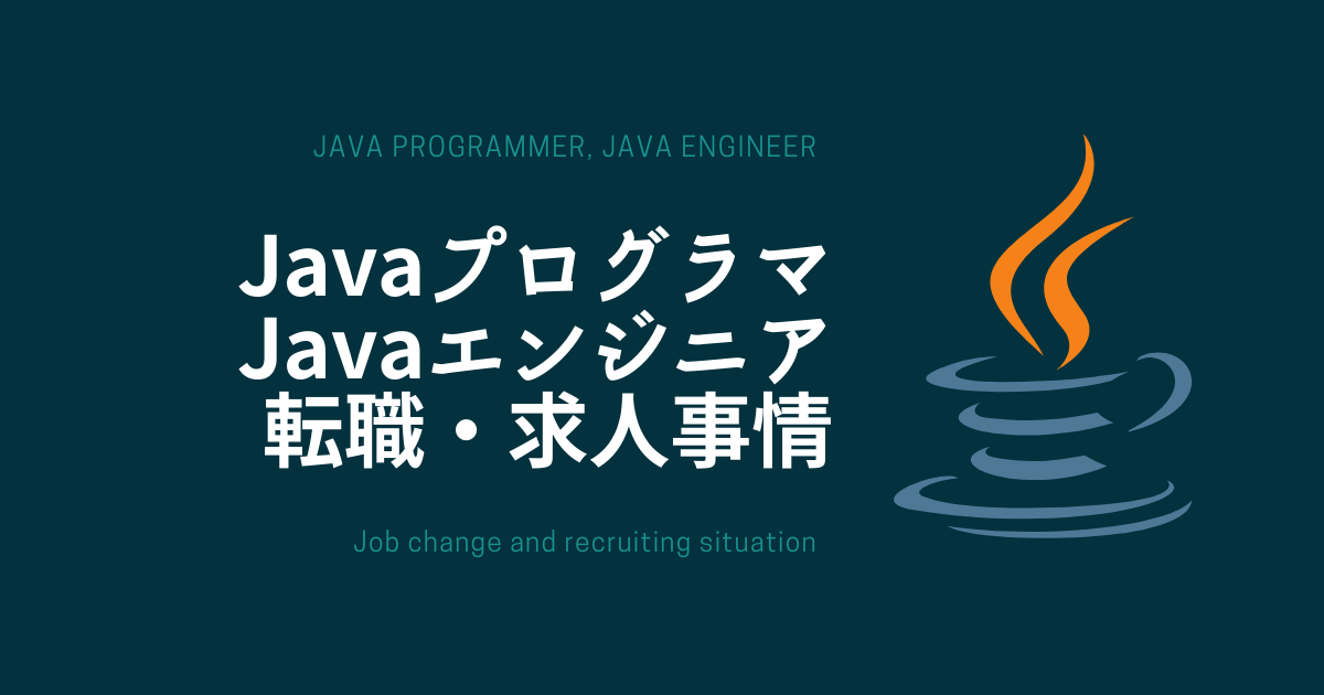 Javaプログラマ Javaエンジニアの転職 求人事情 転職do