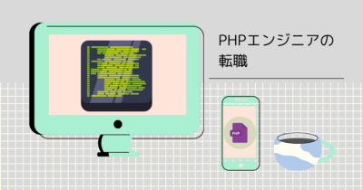 PHPエンジニアはまだまだ需要あり。年収アップのためには転職軸をはっきりさせることが大切